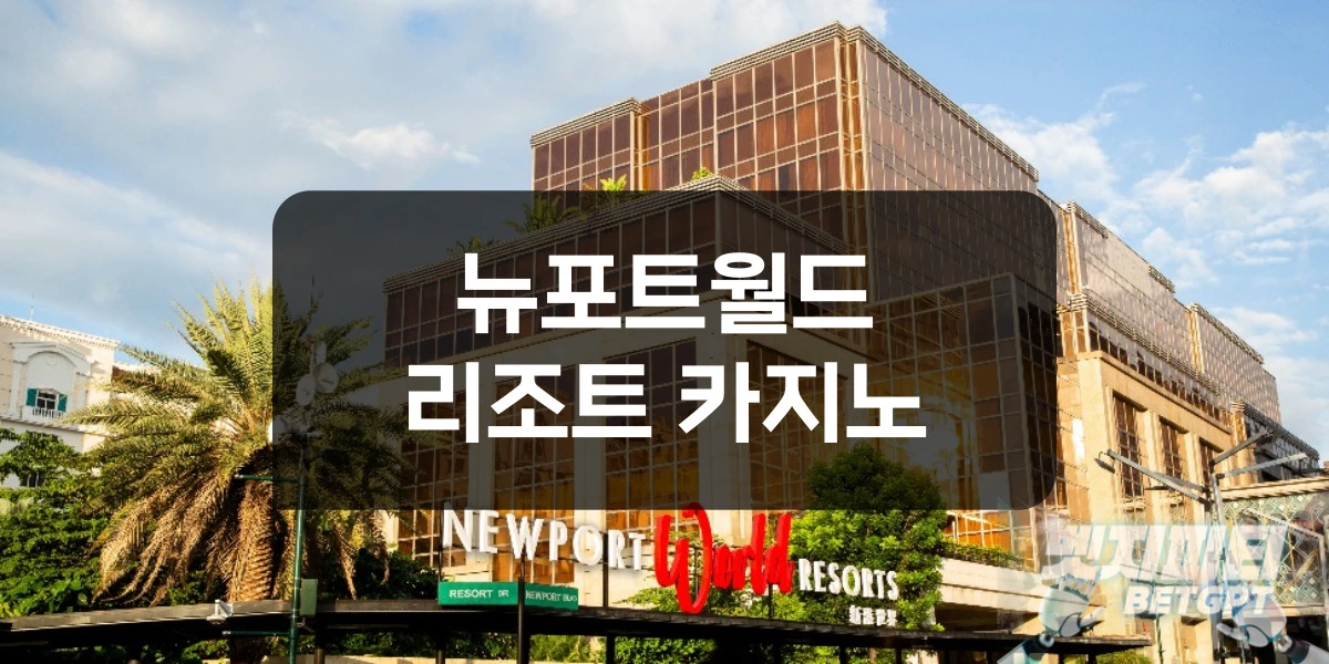마닐라 뉴포트월드 리조트 카지노